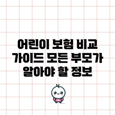 어린이 보험 비교 가이드: 모든 부모가 알아야 할 정보