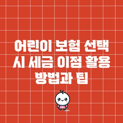 어린이 보험 선택 시 세금 이점 활용 방법과 팁
