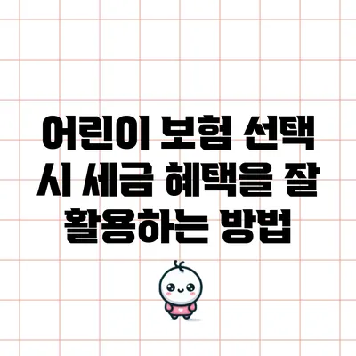 어린이 보험 선택 시 세금 혜택을 잘 활용하는 방법