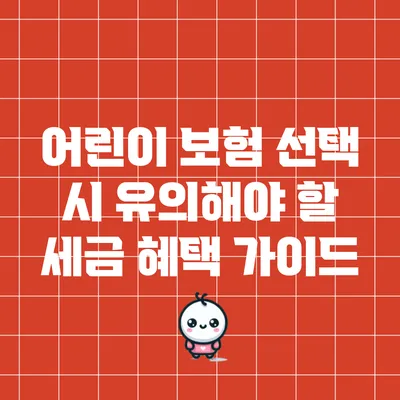 어린이 보험 선택 시 유의해야 할 세금 혜택 가이드