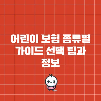 어린이 보험 종류별 가이드: 선택 팁과 정보