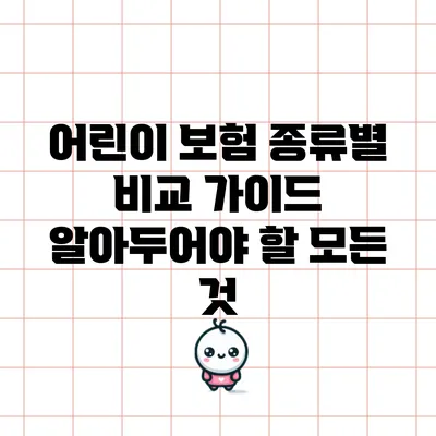 어린이 보험 종류별 비교 가이드: 알아두어야 할 모든 것