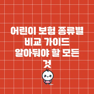 어린이 보험 종류별 비교 가이드: 알아둬야 할 모든 것