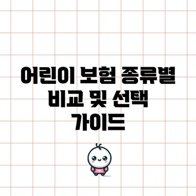 어린이 보험 종류별 비교 및 선택 가이드