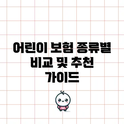 어린이 보험 종류별 비교 및 추천 가이드