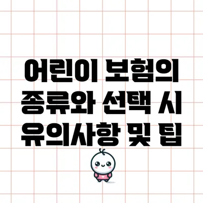 어린이 보험의 종류와 선택 시 유의사항 및 팁
