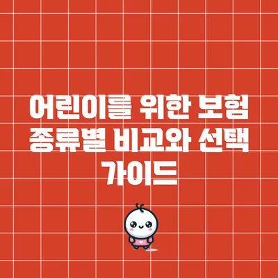 어린이를 위한 보험 종류별 비교와 선택 가이드