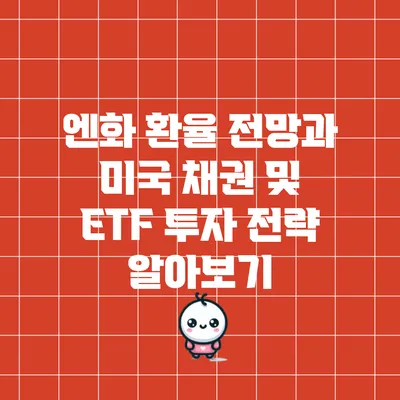 엔화 환율 전망과 미국 채권 및 ETF 투자 전략 알아보기