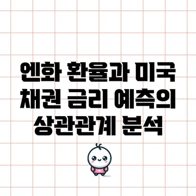 엔화 환율과 미국 채권 금리 예측의 상관관계 분석