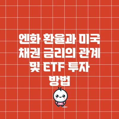 엔화 환율과 미국 채권 금리의 관계 및 ETF 투자 방법