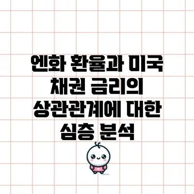 엔화 환율과 미국 채권 금리의 상관관계에 대한 심층 분석