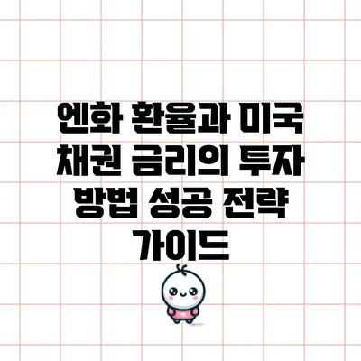 엔화 환율과 미국 채권 금리의 투자 방법: 성공 전략 가이드
