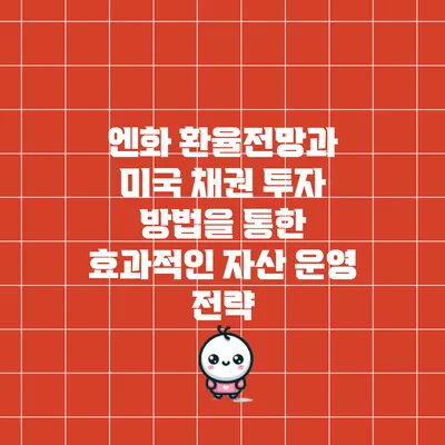 엔화 환율전망과 미국 채권 투자 방법을 통한 효과적인 자산 운영 전략