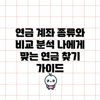 연금 계좌 종류와 비교 분석: 나에게 맞는 연금 찾기 가이드