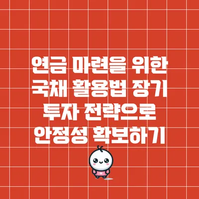 연금 마련을 위한 국채 활용법: 장기 투자 전략으로 안정성 확보하기