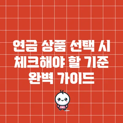연금 상품 선택 시 체크해야 할 기준 완벽 가이드