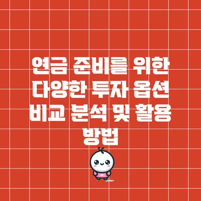 연금 준비를 위한 다양한 투자 옵션 비교 분석 및 활용 방법