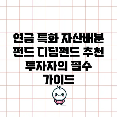 연금 특화 자산배분 펀드 디딤펀드 추천: 투자자의 필수 가이드