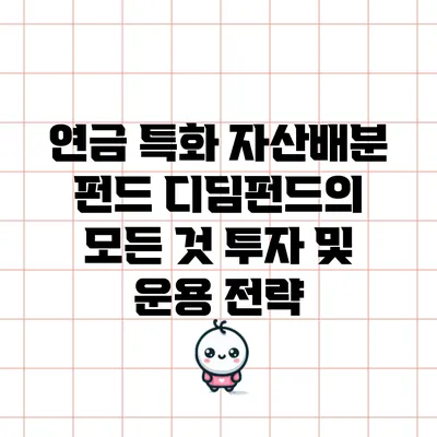 연금 특화 자산배분 펀드 디딤펀드의 모든 것: 투자 및 운용 전략