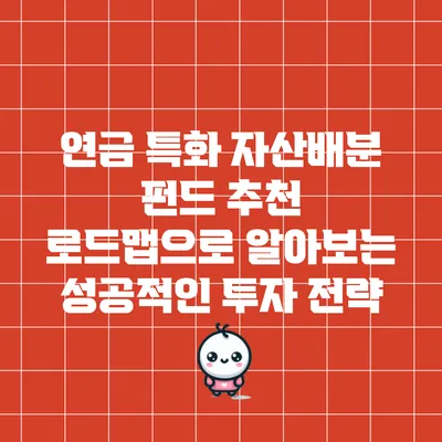 연금 특화 자산배분 펀드 추천 로드맵으로 알아보는 성공적인 투자 전략