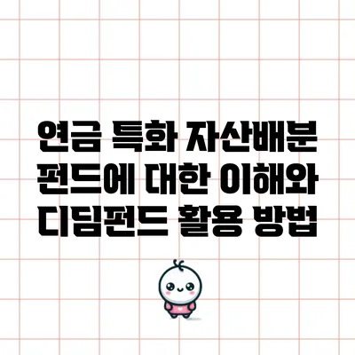 연금 특화 자산배분 펀드에 대한 이해와 디딤펀드 활용 방법