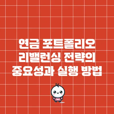 연금 포트폴리오 리밸런싱 전략의 중요성과 실행 방법