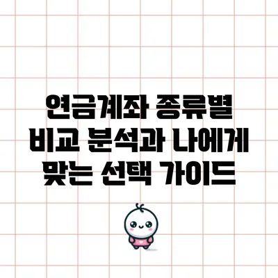 연금계좌 종류별 비교 분석과 나에게 맞는 선택 가이드