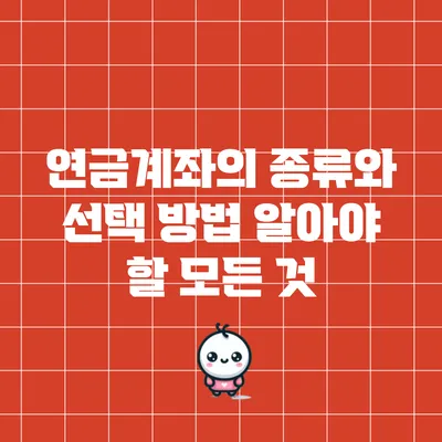 연금계좌의 종류와 선택 방법: 알아야 할 모든 것