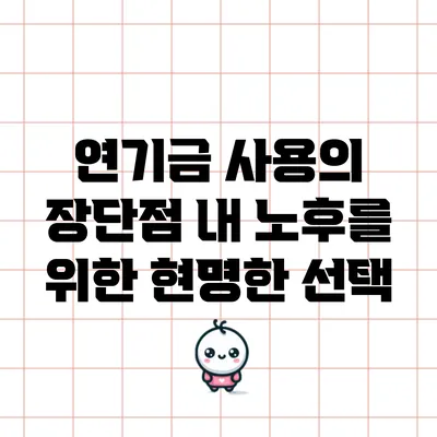 연기금 사용의 장단점: 내 노후를 위한 현명한 선택