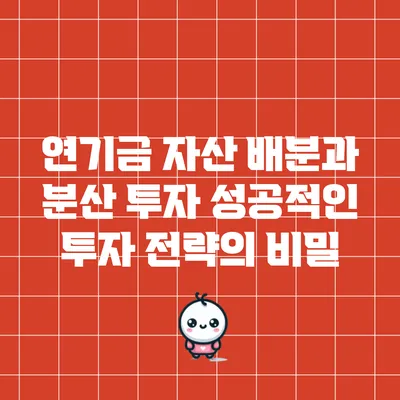 연기금 자산 배분과 분산 투자: 성공적인 투자 전략의 비밀
