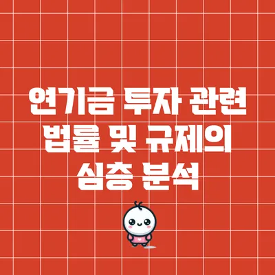 연기금 투자 관련 법률 및 규제의 심층 분석