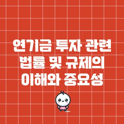 연기금 투자 관련 법률 및 규제의 이해와 중요성