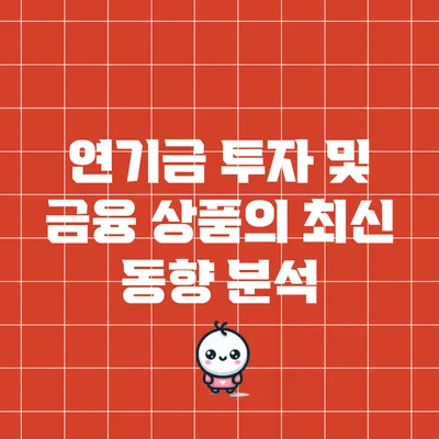 연기금 투자 및 금융 상품의 최신 동향 분석