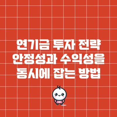 연기금 투자 전략: 안정성과 수익성을 동시에 잡는 방법