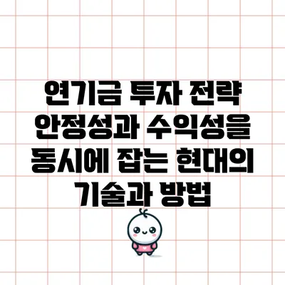연기금 투자 전략: 안정성과 수익성을 동시에 잡는 현대의 기술과 방법