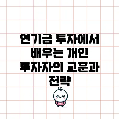 연기금 투자에서 배우는 개인 투자자의 교훈과 전략