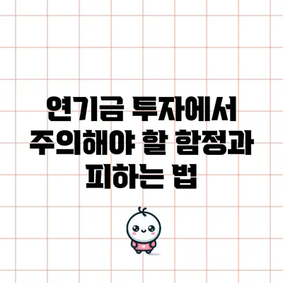 연기금 투자에서 주의해야 할 함정과 피하는 법
