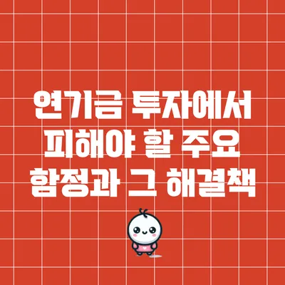 연기금 투자에서 피해야 할 주요 함정과 그 해결책