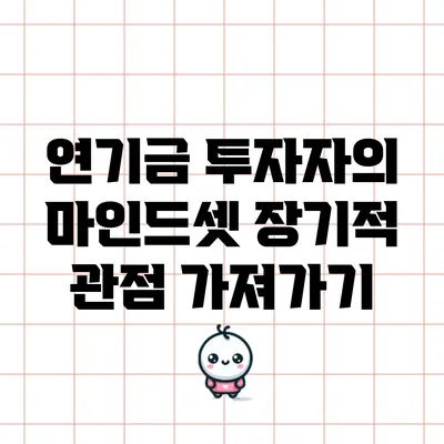 연기금 투자자의 마인드셋: 장기적 관점 가져가기