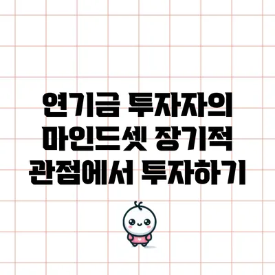 연기금 투자자의 마인드셋: 장기적 관점에서 투자하기