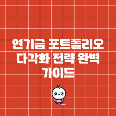 연기금 포트폴리오 다각화 전략 완벽 가이드