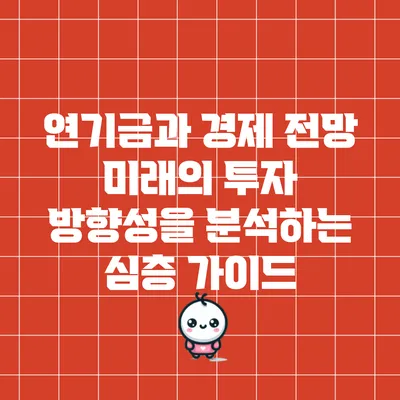 연기금과 경제 전망: 미래의 투자 방향성을 분석하는 심층 가이드