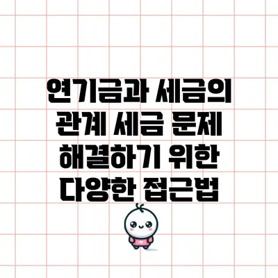 연기금과 세금의 관계: 세금 문제 해결하기 위한 다양한 접근법