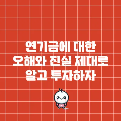 연기금에 대한 오해와 진실: 제대로 알고 투자하자