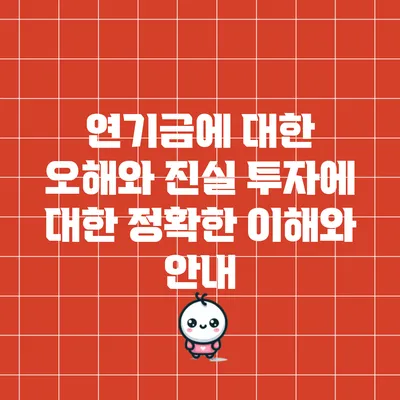 연기금에 대한 오해와 진실: 투자에 대한 정확한 이해와 안내