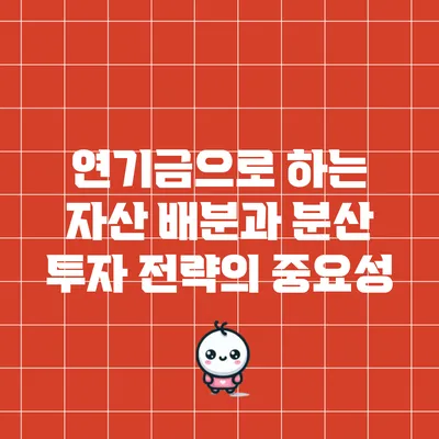 연기금으로 하는 자산 배분과 분산 투자 전략의 중요성
