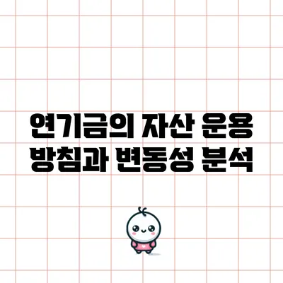 연기금의 자산 운용 방침과 변동성 분석