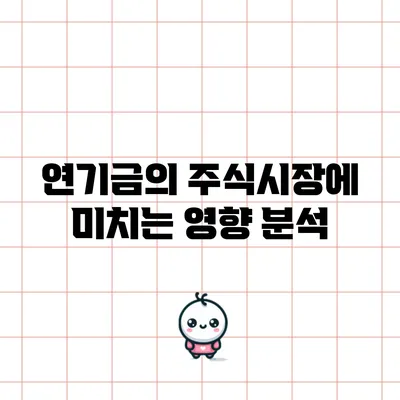 연기금의 주식시장에 미치는 영향 분석