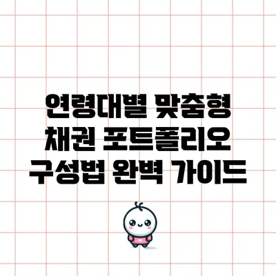 연령대별 맞춤형 채권 포트폴리오 구성법 완벽 가이드