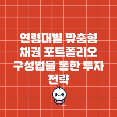 연령대별 맞춤형 채권 포트폴리오 구성법을 통한 투자 전략
